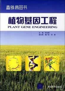 植物基因工程,何光源主编,清华大学出版社,9787302141587