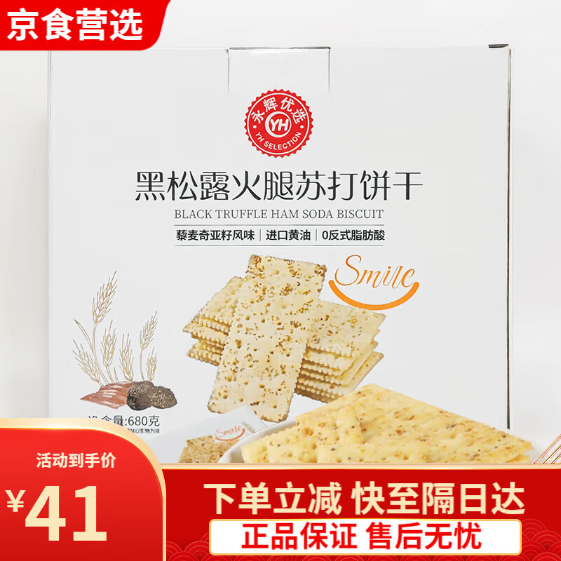 永辉超市代购优选黑松露火腿苏打饼干680g小袋盒装藜麦奇亚籽风味 [永辉优选]黑松露火腿苏打饼干6a