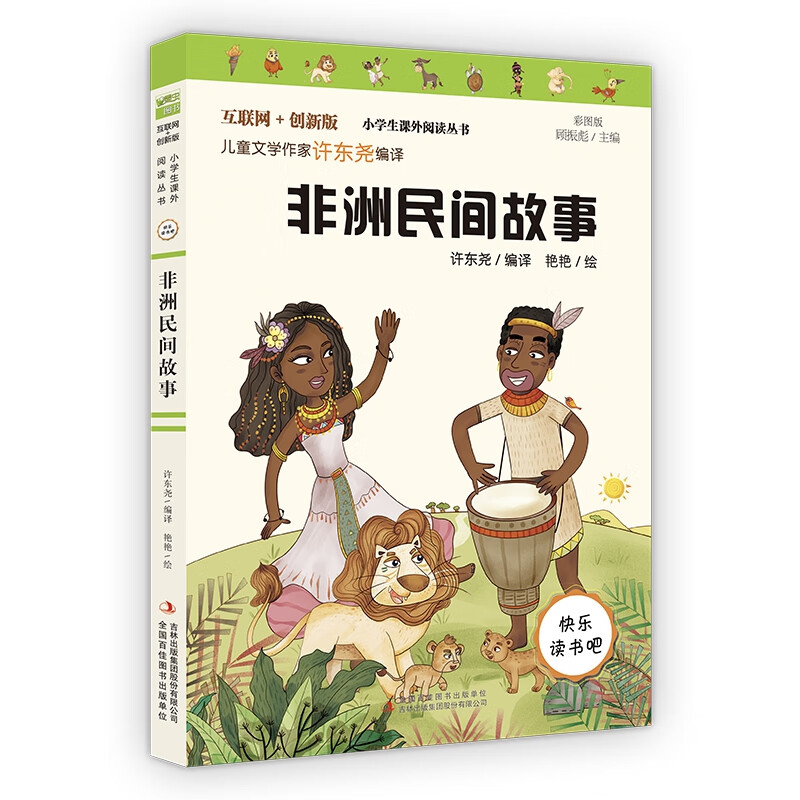 五年级上册非洲民间故事许东尧9787558185205童书/儿童文学吉林出版
