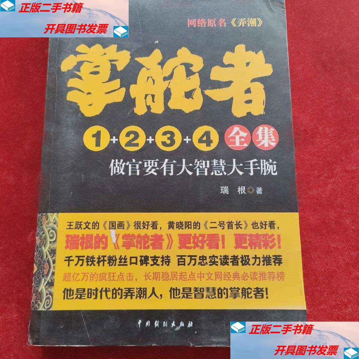 【二手9成新】掌舵者1 2 3 4全集 /瑞根 中国戏剧