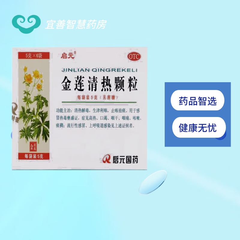 [启元] 金莲清热颗粒 5g*6袋/盒
