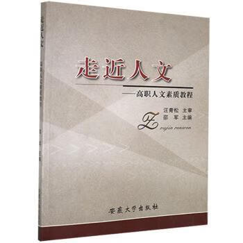 走近人文高职人文素质教程社会科学/社会科学理论汪青松9787811102932