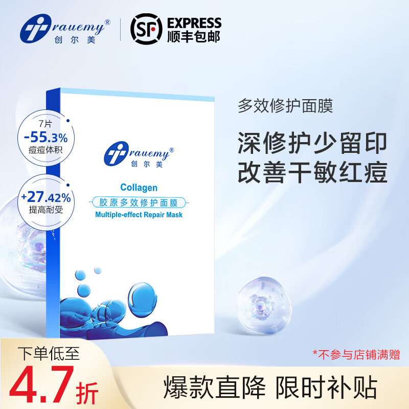 创尔美（Trauemy） 活性胶原多效修护面膜 淡化痘痘 补水保湿修护免洗修护男女 胶原多效面膜1盒  （5片/盒）