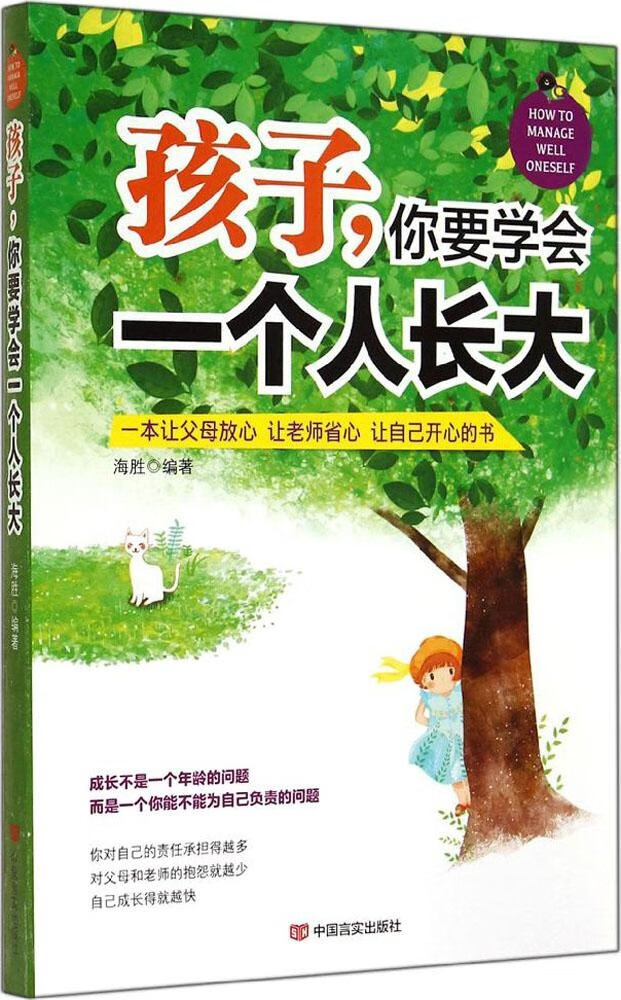 孩子,你要学会一个人长大 海胜编著 9787517107675 中国言实出版社