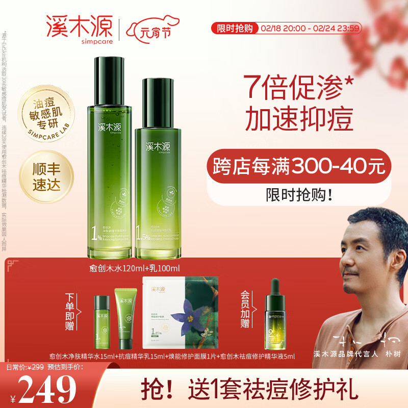 溪木源愈创木抗痘水乳套装舒缓油痘敏感肌净肤平衡油脂送男友 【重磅上新】水120ml+乳100ml