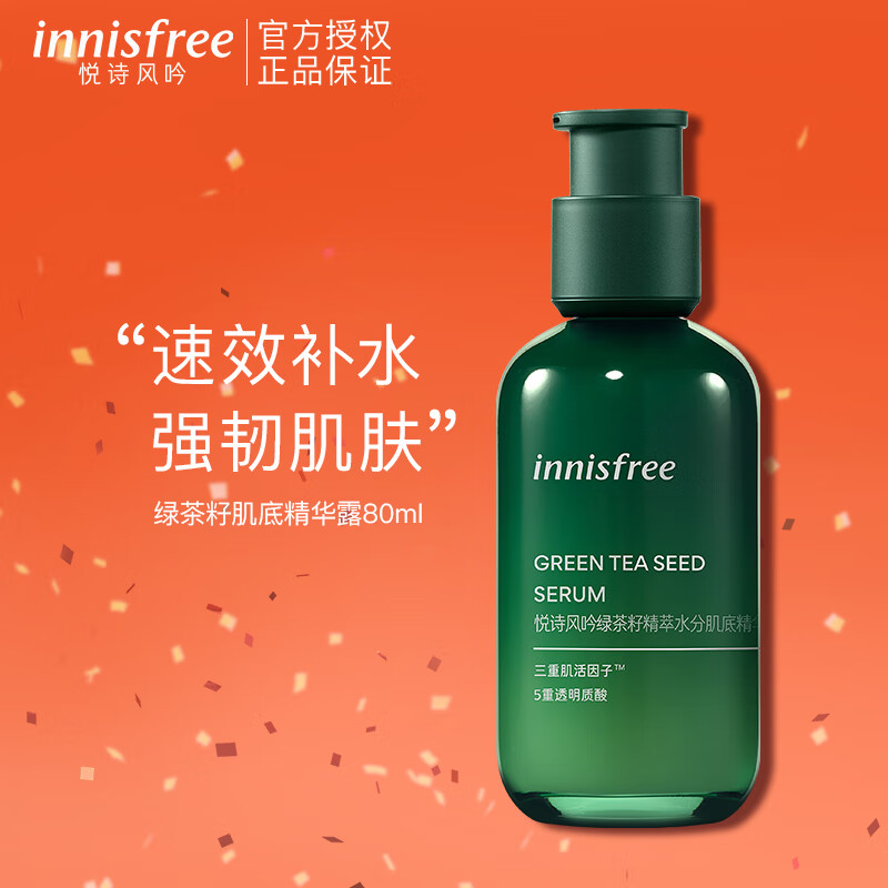 悦诗风吟（Innisfree）绿茶籽精华第四代小绿瓶敏感肌促吸收清爽补水保湿维稳视黄醇控油 绿茶肌底精华露80ml