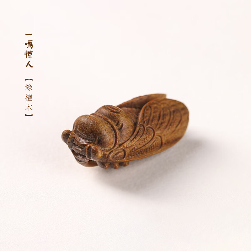 达闻西大爱仙尊周边 木知了雕刻手把件摆件随身工艺品一鸣惊人 春秋蝉