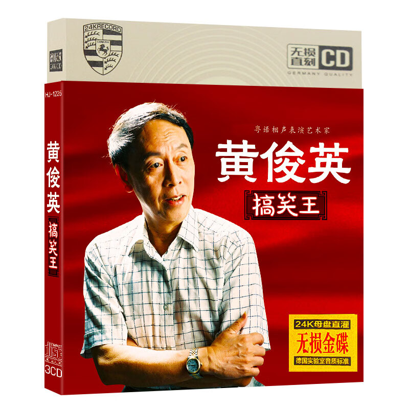 黄俊英搞笑粤语流行经典相声小品cd广州话趣汽车载家用cd碟片光盘