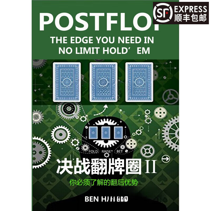 【官方正版】决战翻牌圈2 德州扑克中文书店教材 【2023年全彩新品】