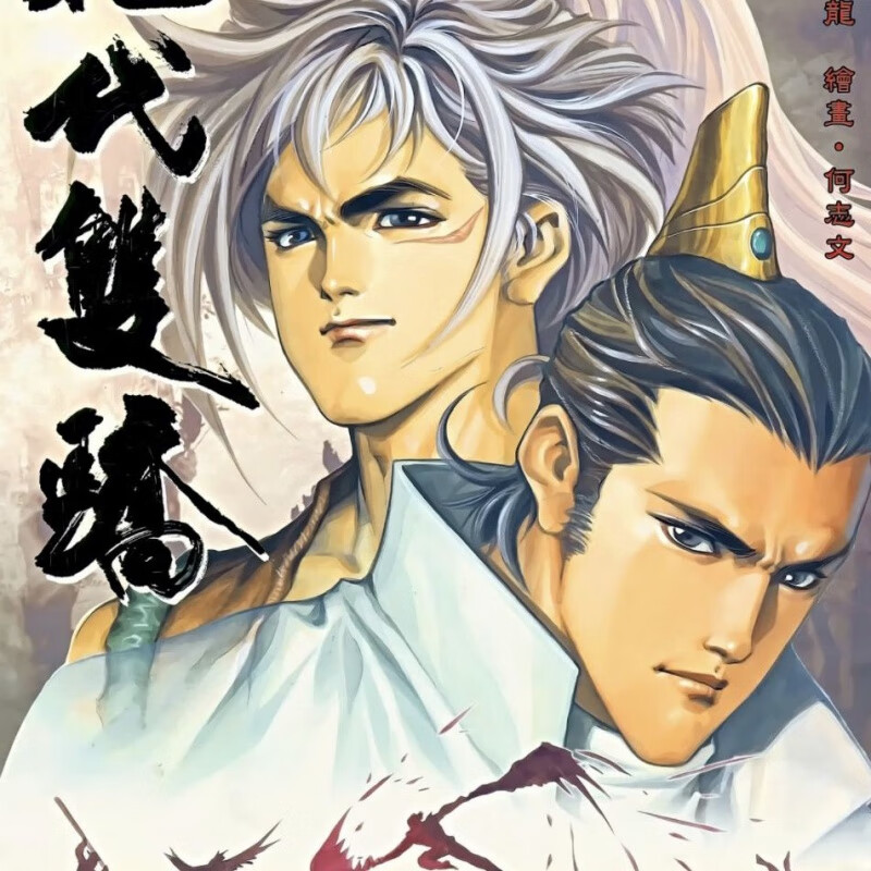 全彩漫画 绝代双骄1-30册 超清全集177卷已完结32开