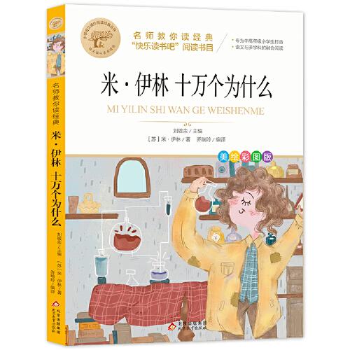 米伊林十万个为什么 [苏]米·伊林 北京教育出版社