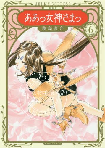 现货 进口日文 我的女神 新装版ああっ女神さまっ 6