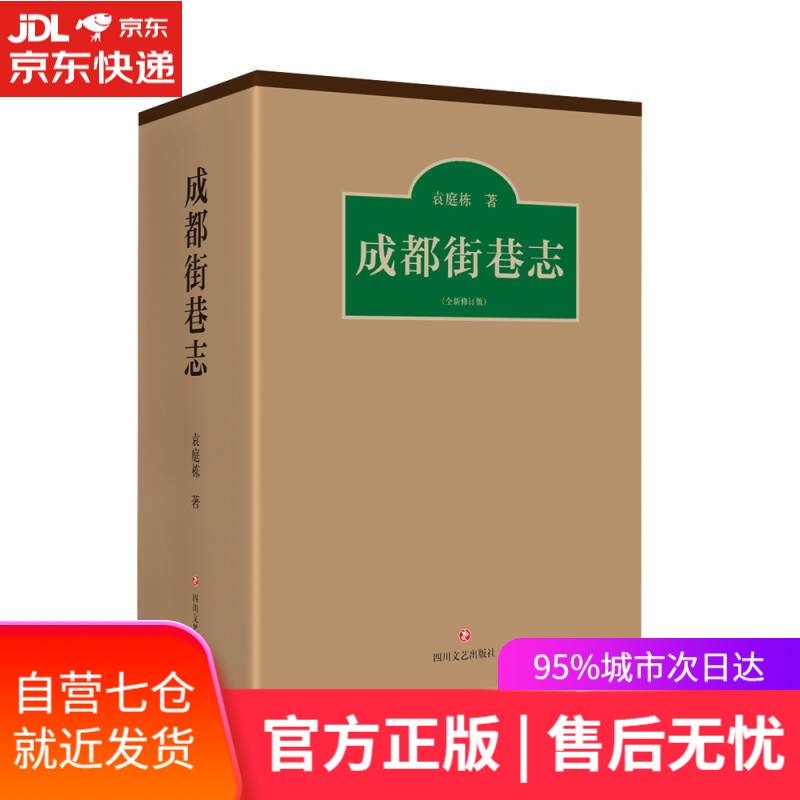 【新华书店】成都街巷志（套装上下卷）