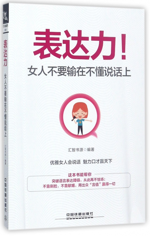 表达力(女人不要输在不懂说话上)
