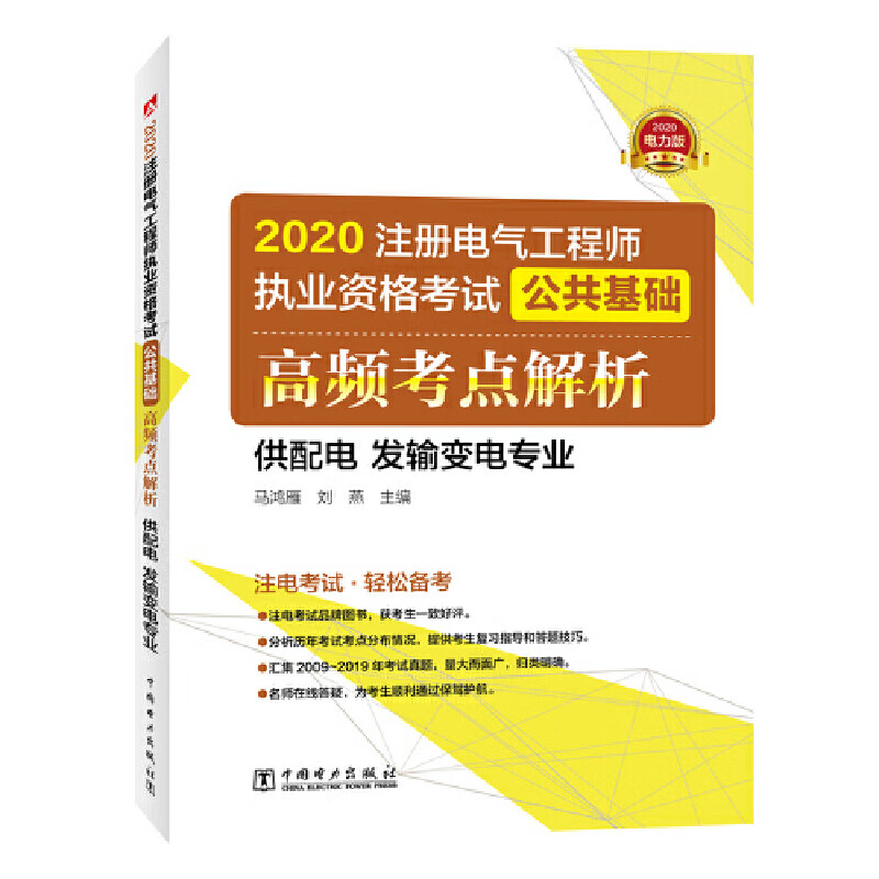 2020注册电气工程师执业资格考试公共基础 高频考点解析(供配电 发输