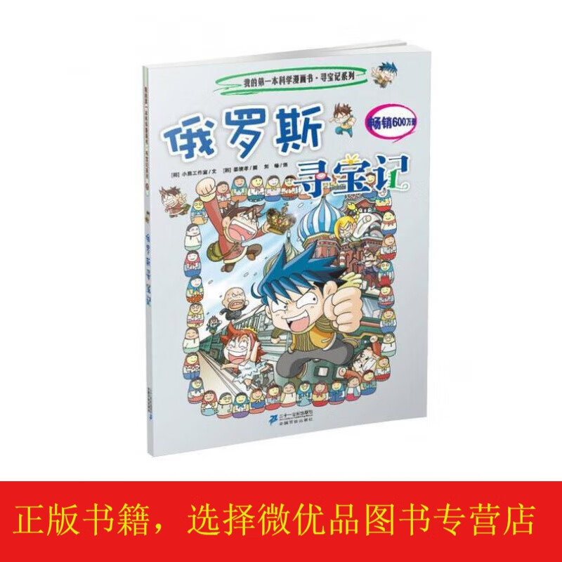 我的本科学漫画书寻宝记系列:俄罗斯寻宝记8