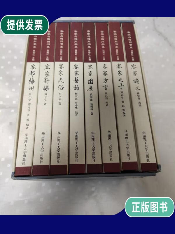 【二手9成新】客家与梅州书系