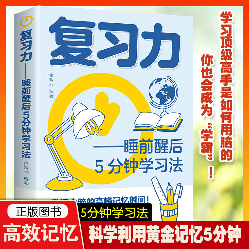高效复习力睡前醒后5分钟学习法记忆法全集学霸掌握黄金时间书籍 本复习力