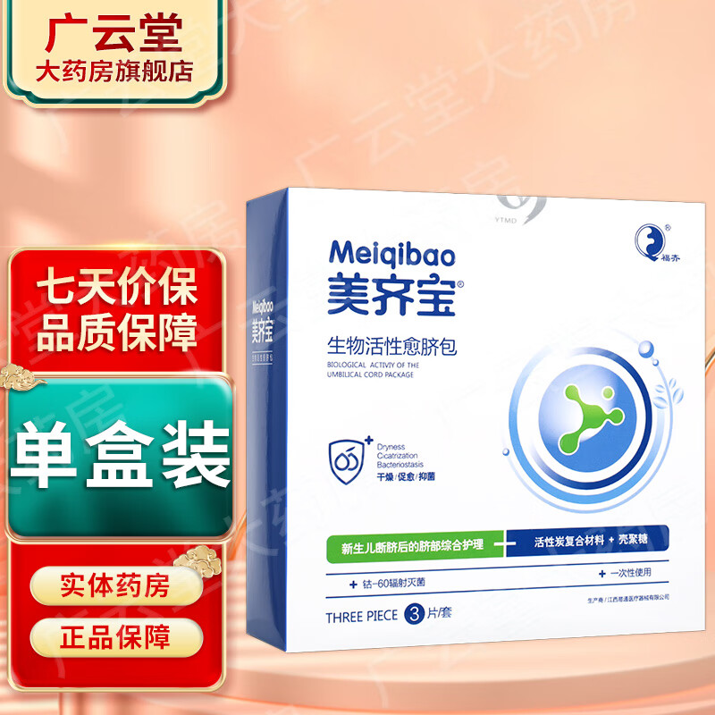 易通 美齐宝生物活性愈脐包 LS 1盒装