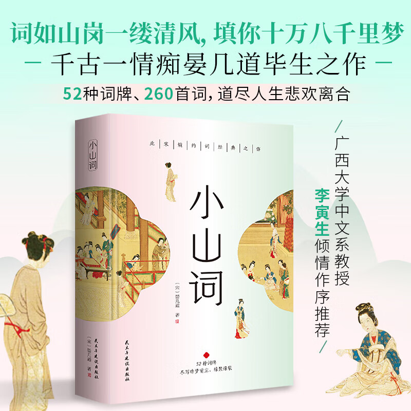 小山词：婉约词经典之作，彩色插图精装版，随书附赠《词谱》 京东折扣/优惠券