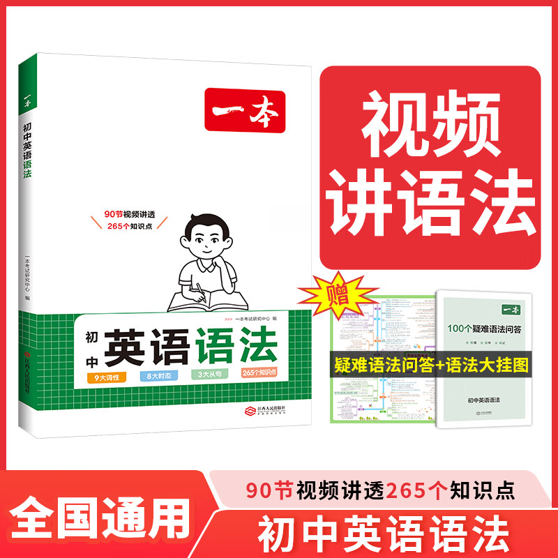 2025一本初中英语语法全解专项训练中考英语语法知识点大全初一初二初三七八九年级英语完形阅读练习题语法书词汇辅导视频课总复习