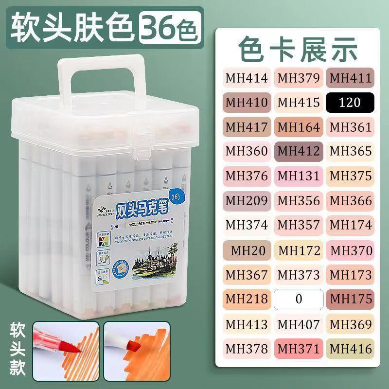 美卡勒美卡勒软头肤色系马克笔套装36色12色24色美术专用双头马克笔速干笔 36色肤色软头 京东折扣/优惠券