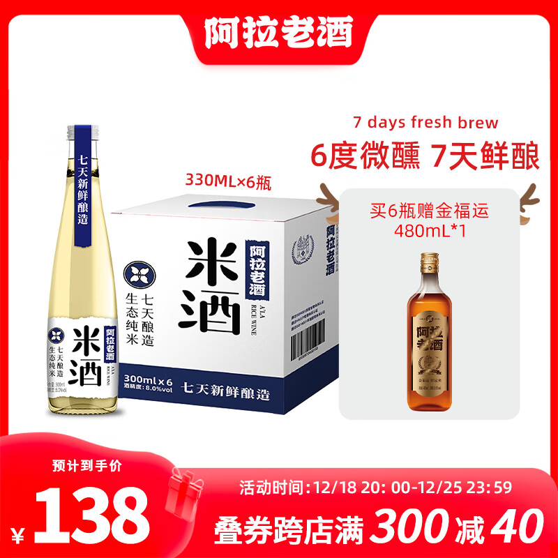 阿拉老酒米酒 低度微醺 七天鲜酿米酒 聚会小酌自饮 清米酒 300ml 6%Vol 六支装