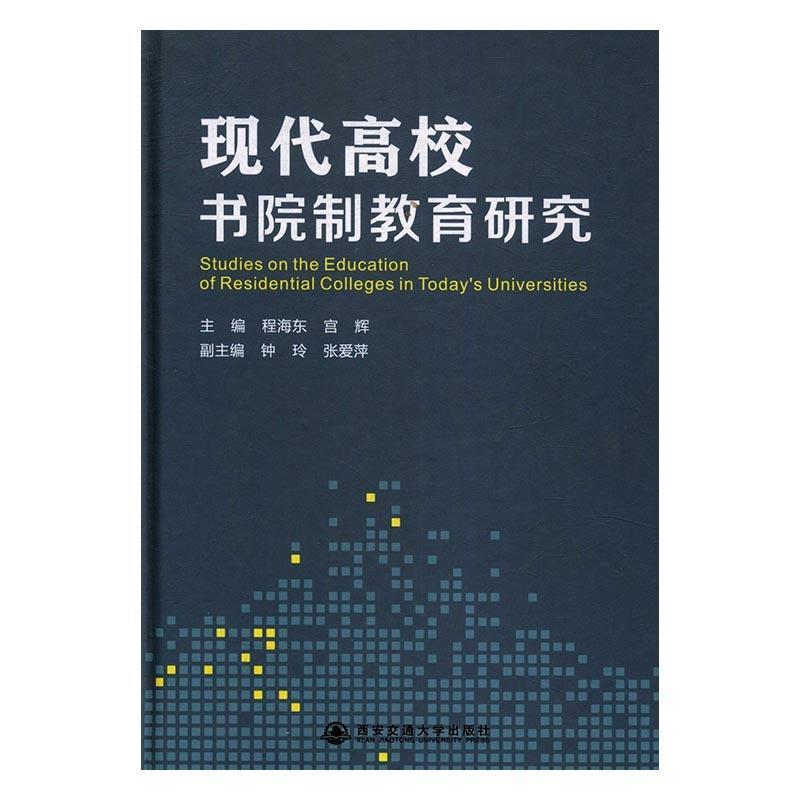 现代高校书院制教育研究 程海东,宫辉主编【正版】