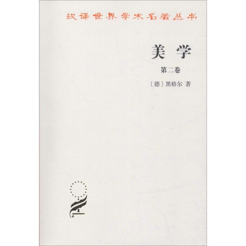 美学 第2卷