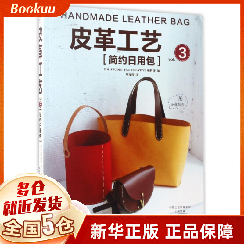 皮革工艺(vol.3简约日用包)