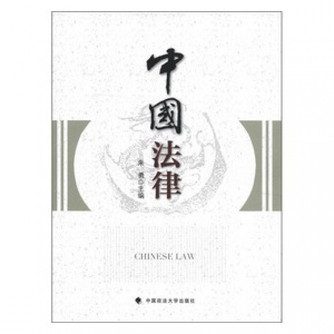 中国法律