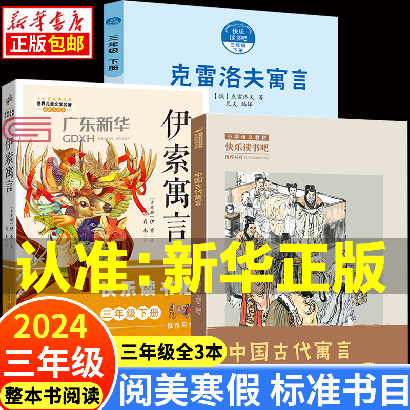 【新华正版】书香河南阅美寒假三年级下册 整本书阅读标准书目  中国古代寓言 伊索寓言 克雷洛夫寓言  丝绸之路的使者郑和下西洋奇妙的作业机快乐读书吧笔墨书香经典阅读打卡 阅美寒假三年级必读3本