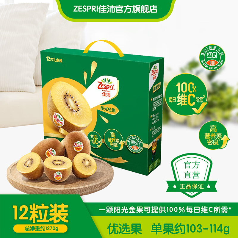 佳沛zespri新西蘭陽光金奇異果進(jìn)口當(dāng)季新鮮獼猴桃生鮮水果端午禮盒裝 12粒禮盒 優(yōu)選果 單果約103-114g