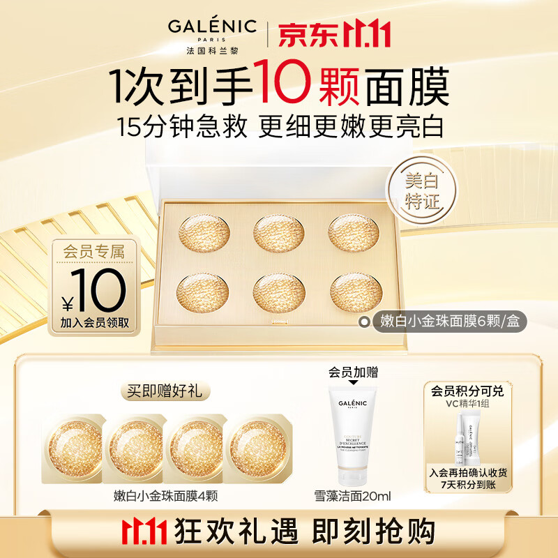 GALENIC科兰黎嫩白「小金珠」面膜6颗焕亮面膜焕亮补水面部护肤体验弹嫩