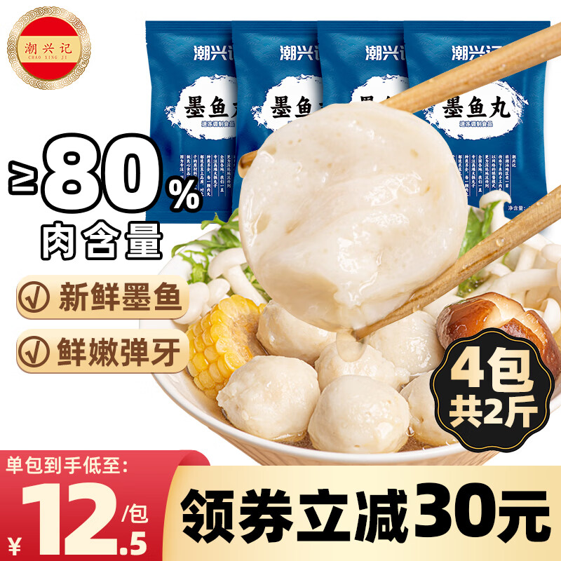 潮兴记潮汕墨鱼丸250g*4袋共2斤烧烤火锅食材丸子关东煮空气炸锅麻辣烫