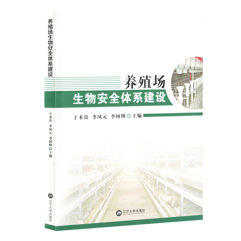 新华正版 养殖场生物安全体系建设 环境科学