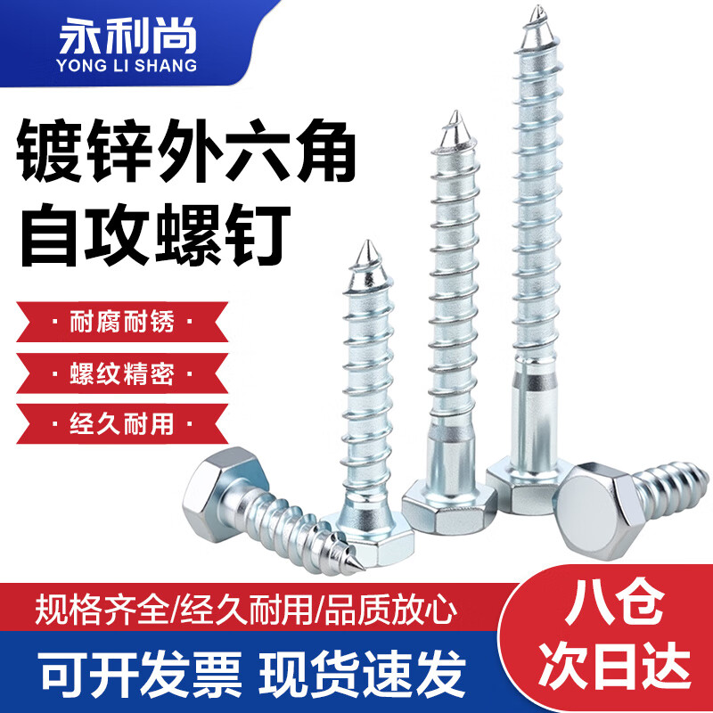 永利尚自攻螺丝木螺丝钉粗牙螺栓镀锌外六角自攻丝 6*60(1斤约45个)半牙