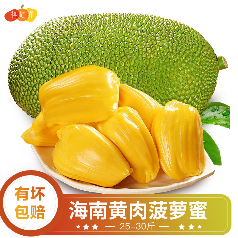 禧友鲜海南菠萝蜜整个新鲜水果 黄肉干苞 热带树菠萝 波罗蜜 25-30斤 精选大果 出果率高