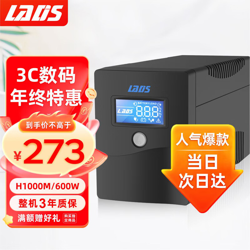 雷迪司H1000M ups不间断电源600W 办公电脑服务器稳压兼容群晖NAS 家用停电应急备用电源怎么看?