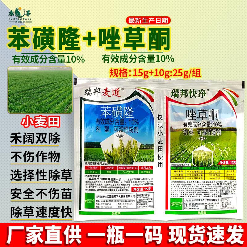 苯磺隆唑草酮小麦田除草剂麦家公猪殃殃繁缕荠菜禾阔杂草专用农药 25g