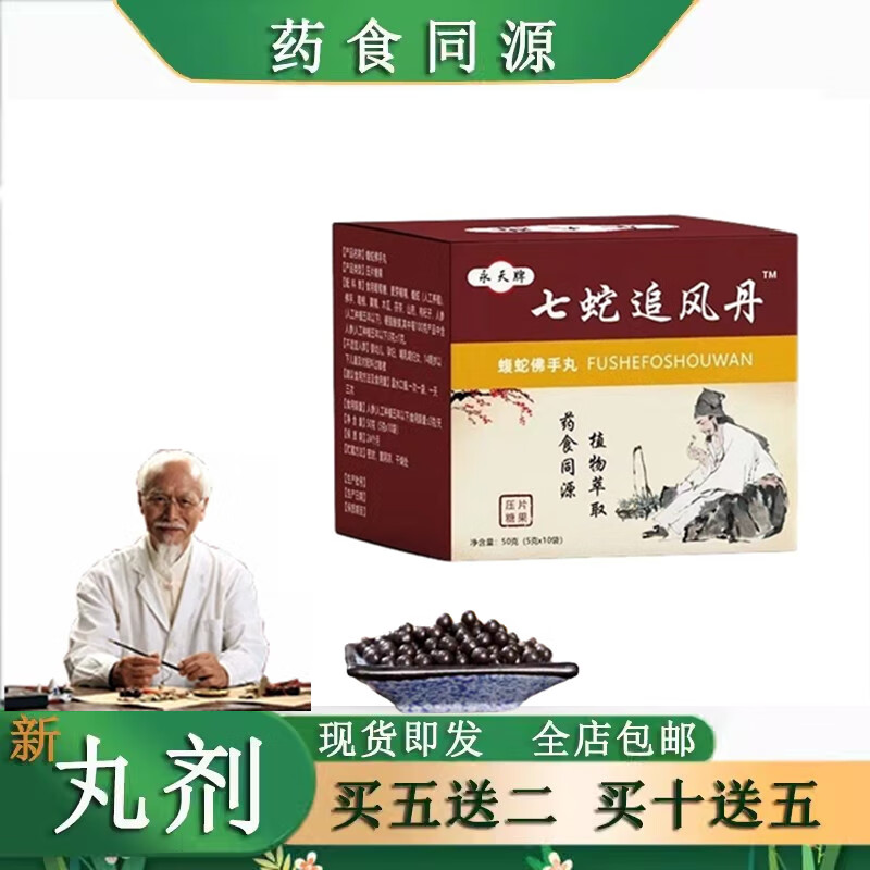 永天牌新升级 七蛇追风丹正品 黑色小丸子 独立袋装 方便 药食同源