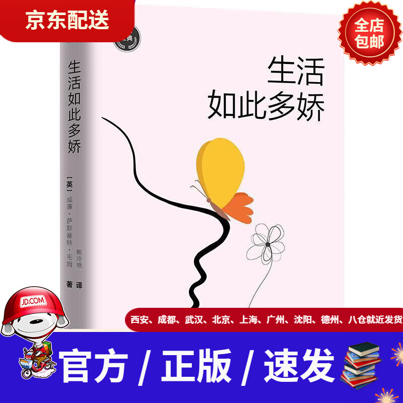 【新华书店 正版包邮】生活如此多娇威廉·萨默塞特·毛姆鲍冷艳,九志