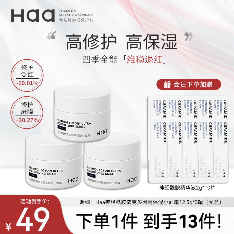 Haa 神经酰胺面霜 敏感修护舒缓泛红保湿补水面部肌肤屏障女护肤品 小面霜12.5g*3罐