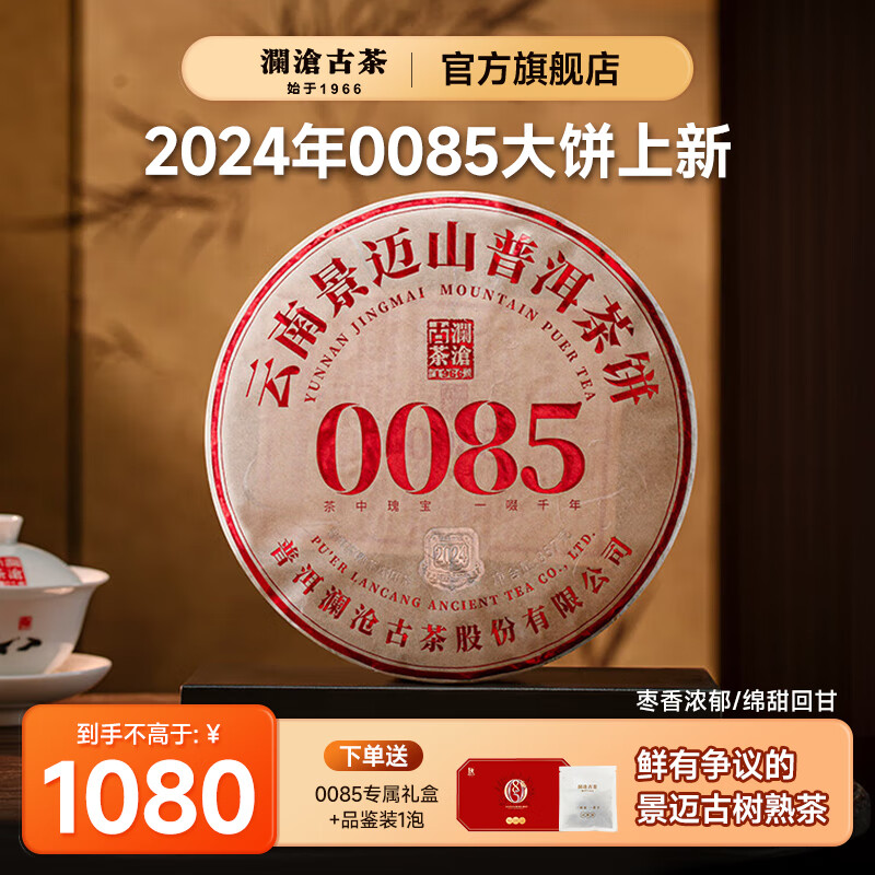 澜沧古茶2024年第十二代0085饼茶 景迈山古树明前春茶纯料熟茶普洱茶 2024年0085大饼357g