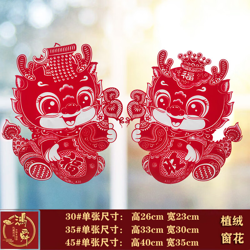 igiftfire2024龙年窗花福字生肖植绒剪纸静电贴玻璃贴纸过年春节装饰