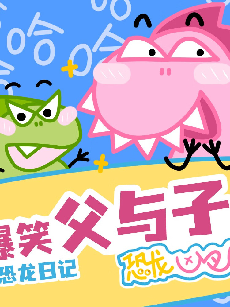 恐龙凶巴巴·爆笑父与子2|哄睡神器