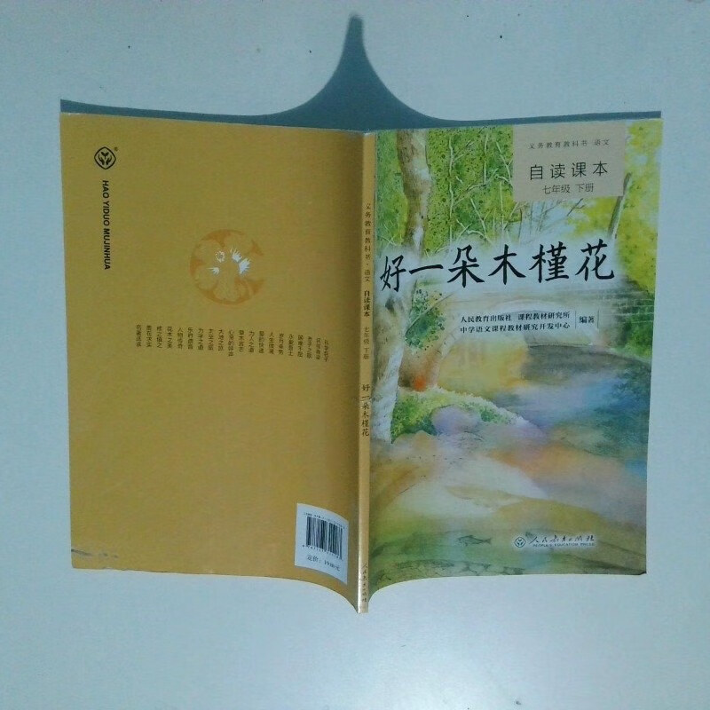 绝版旧书】义务教育教科书·语文自读课本七年级(下册):好一朵木槿花