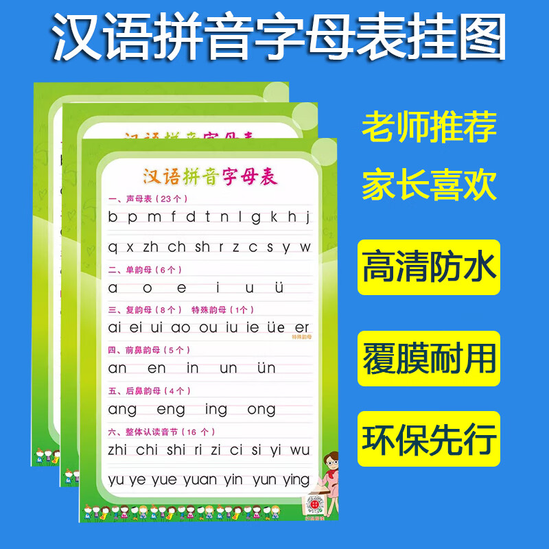 一年级语文汉语拼音字母表墙贴声母韵母墙贴前鼻音后鼻音海报挂图 音
