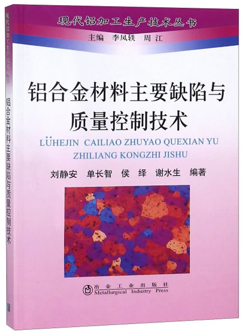 铝合金材料主要缺陷与质量控制技术/现代铝加工生产技术丛书