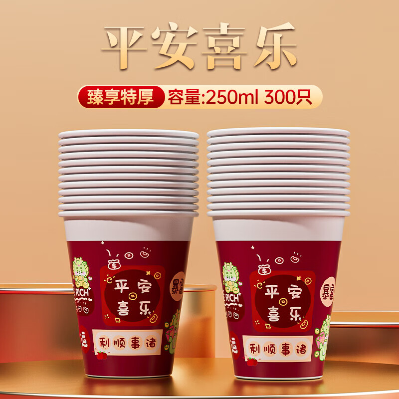 水杯加厚家用过年春节纸杯子年货 臻享特厚250ml300只【喜乐平安】